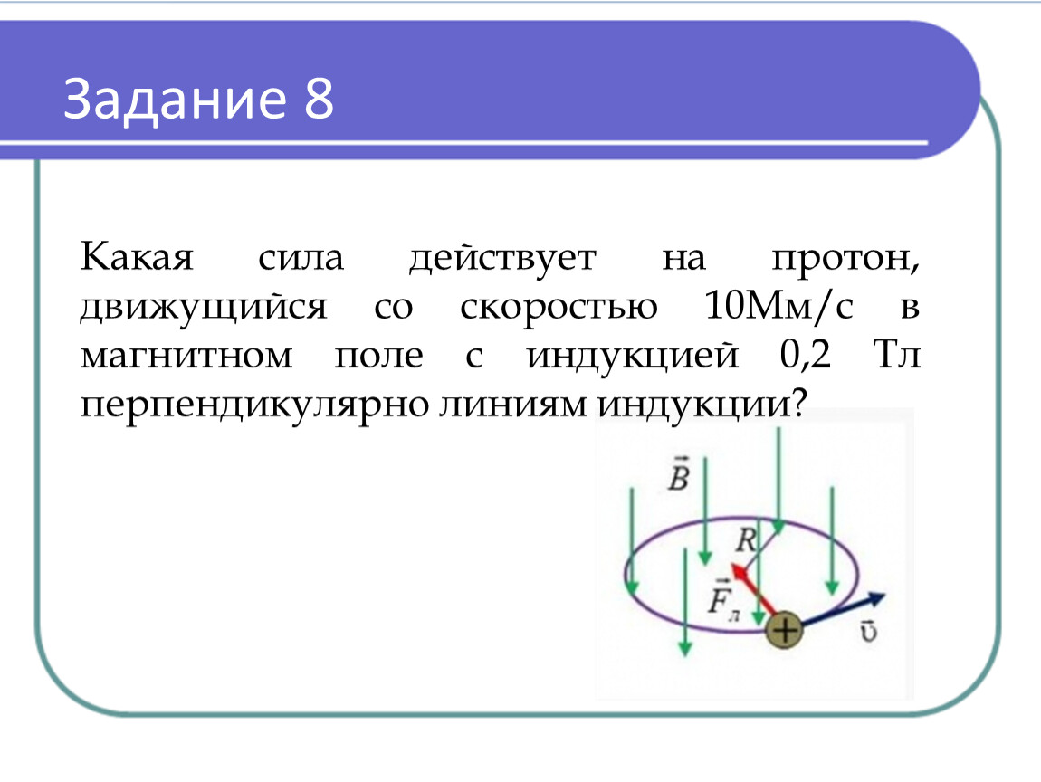 Движущийся перпендикулярно. Протон в магнитном поле. Сила Лоренца действует на Протон. Сила Лоренца для Протона. Радиус окружности по котрой движется прото.