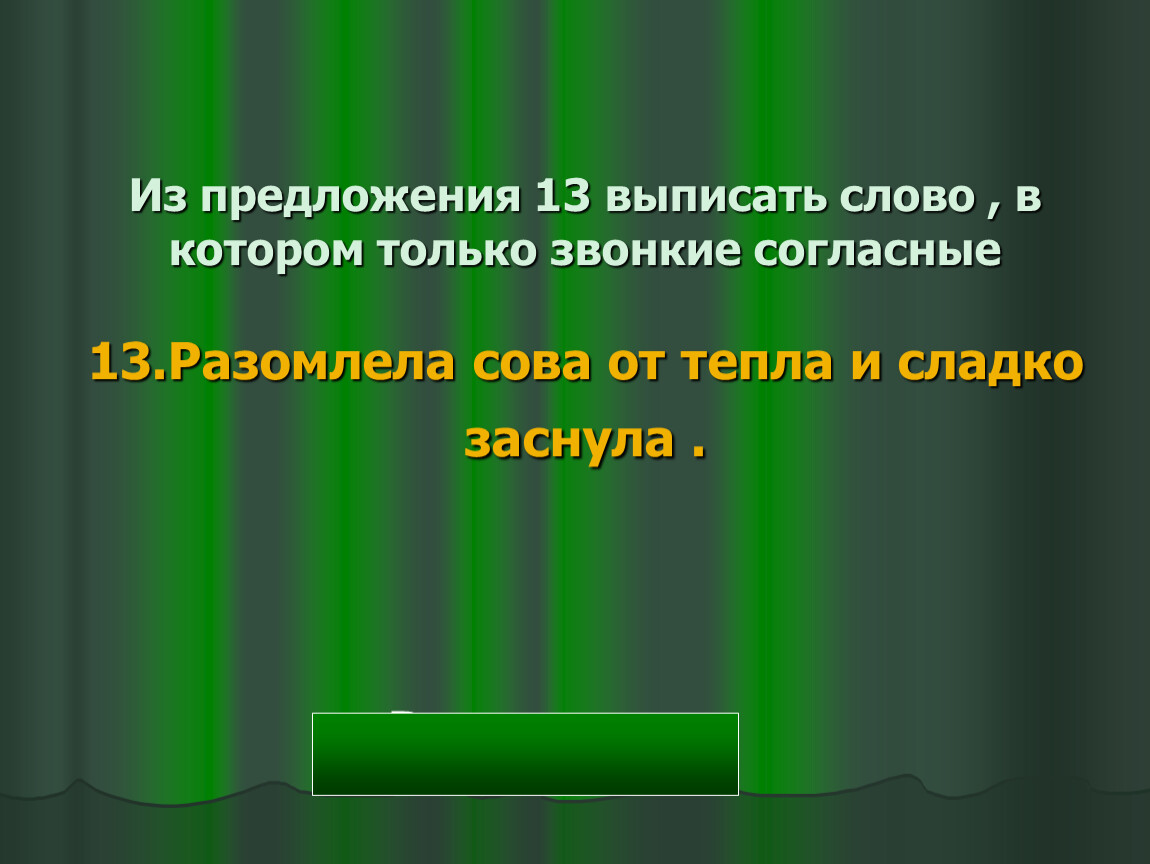 Выпиши слово в котором все согласные мягкие квартал билетики рисунок телефон