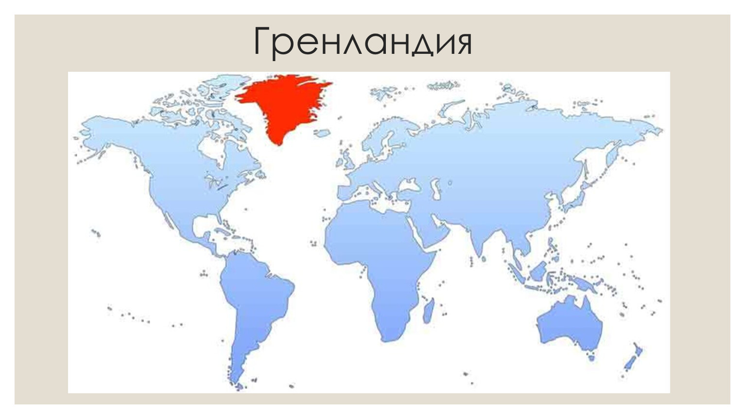 самый большой остров на земле