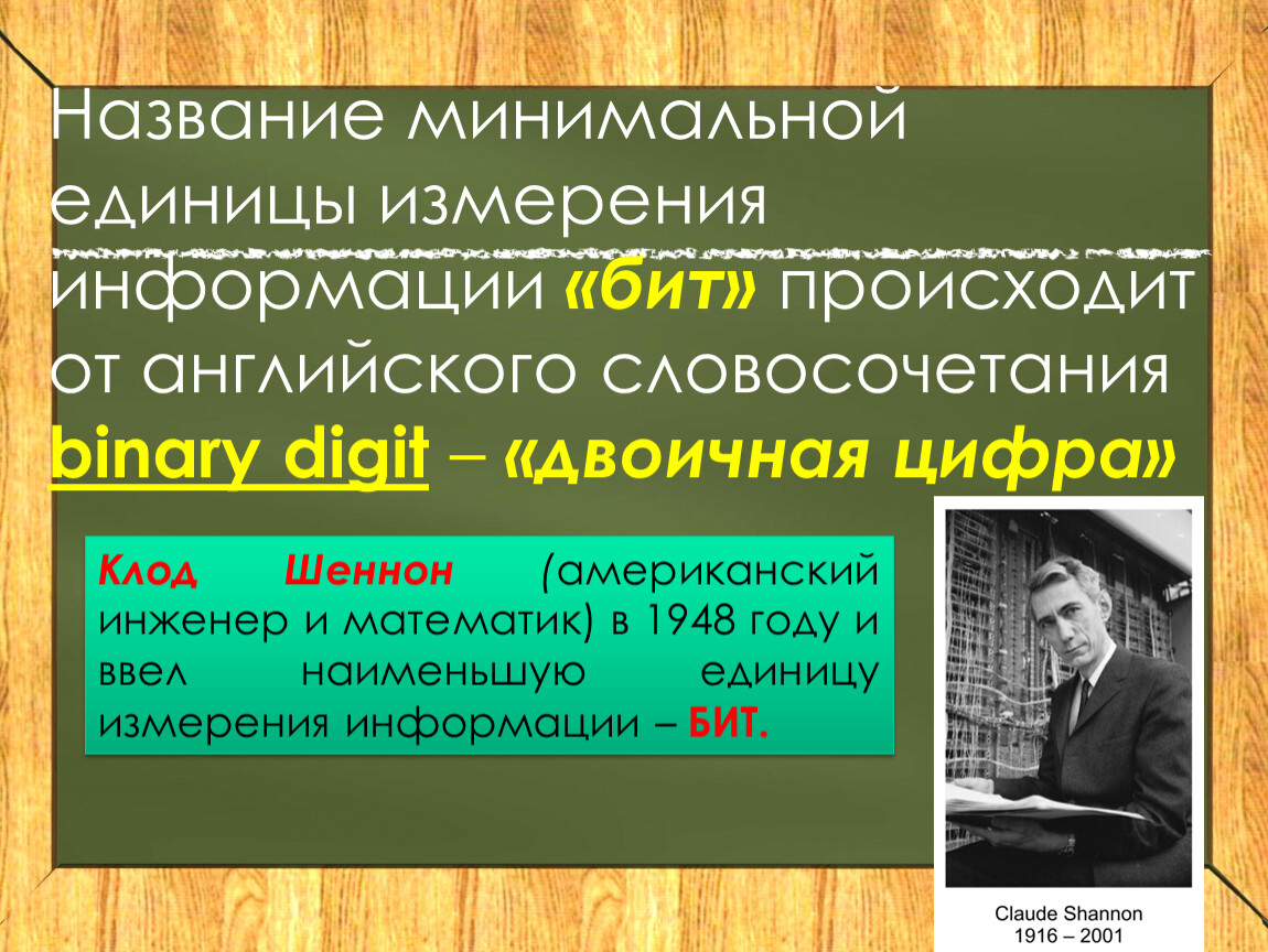 Как называется минимальное. Презентация на тему измерение информации. Клод Шеннон измерение информации. Назовите минимальную единицу количества информации. Измерение информации 7 класс презентация.