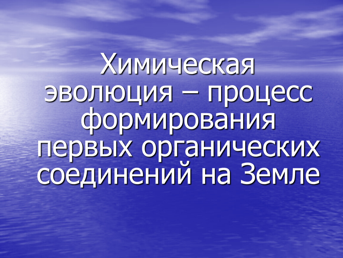 Презентация на тему современные представления о возникновении жизни на земле 9 класс