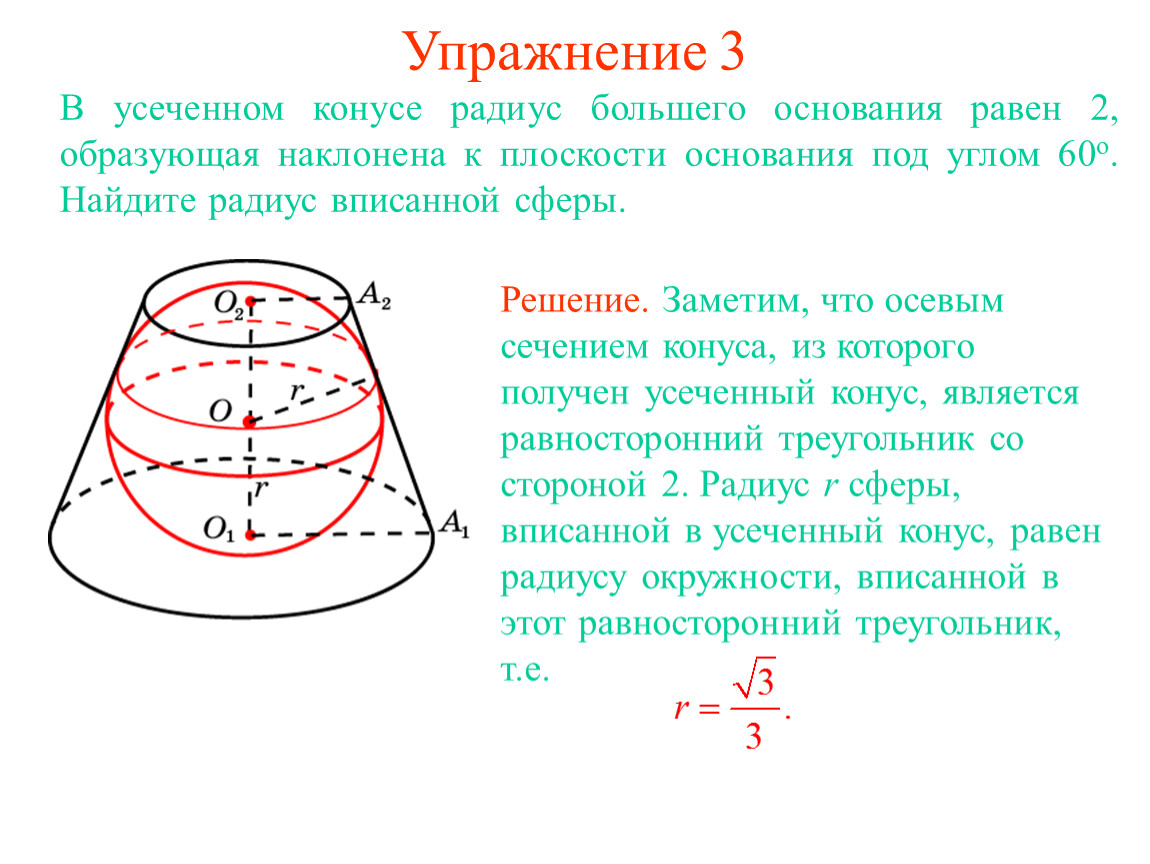 Образующая осевого сечения. Усеченный конус осевое сечение. В усеченном конусе радиус большего основания равен 2. В усеченном конусе усеченном конусе радиус большего основания r. Радиус вписанного шара в усечённый конус.