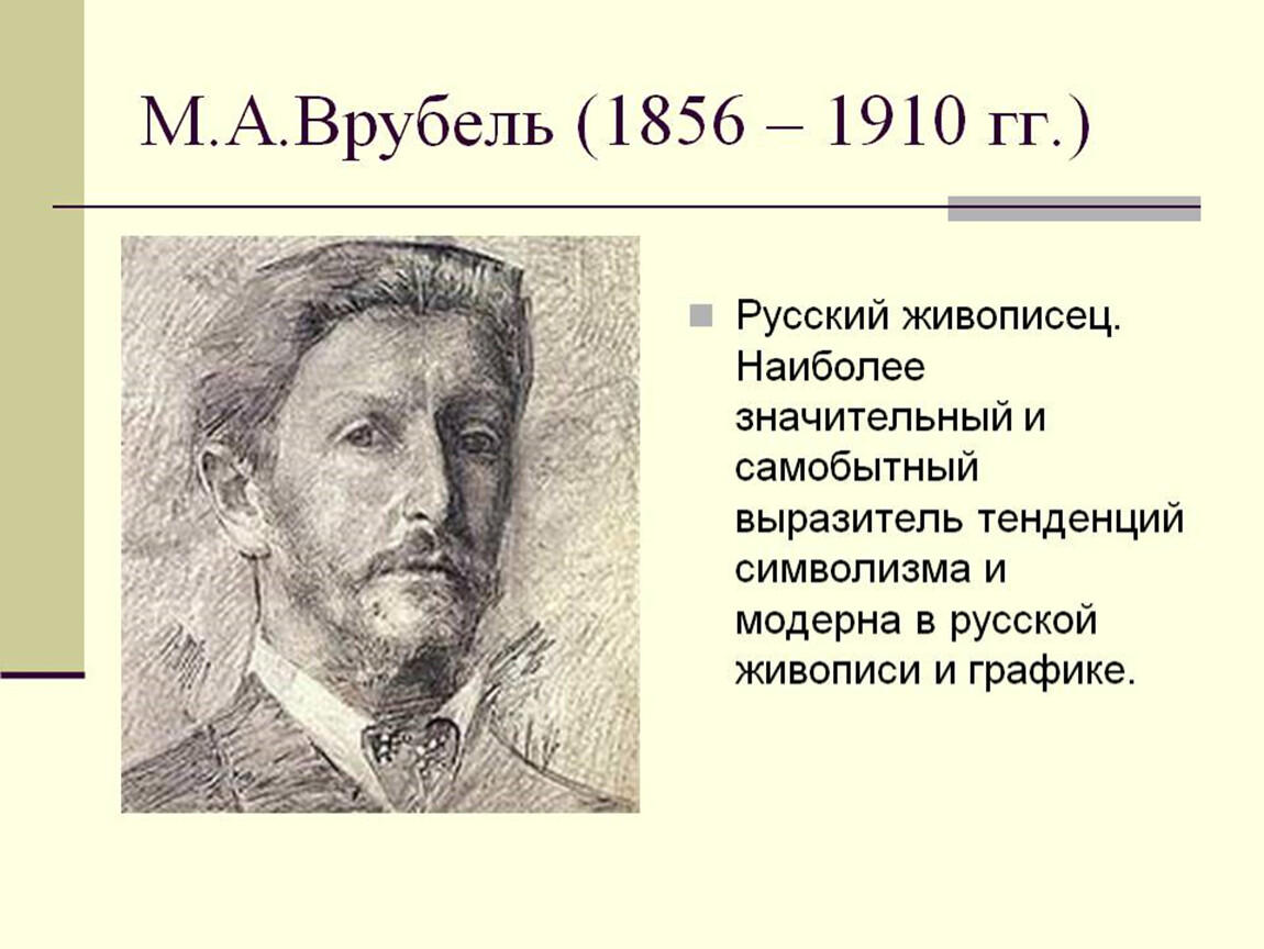 Врубель художник презентация