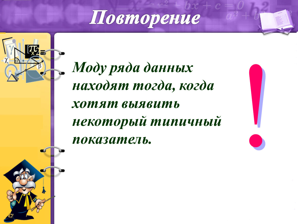 Найдите моду этого ряда данных. Слайд повторение внимание на доску. Когда находят моду ряда?.