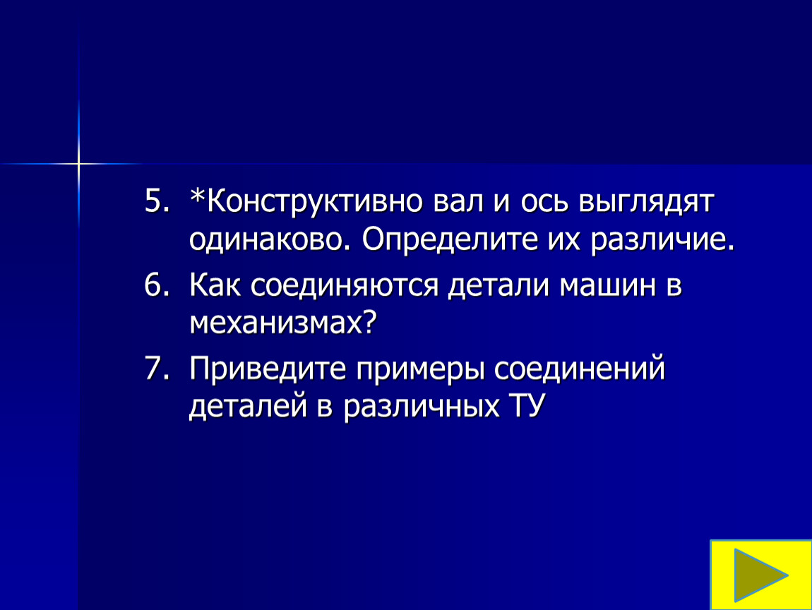 Презентация на тему : Типовые детали машин. Подвижные и неподвижные  соединения