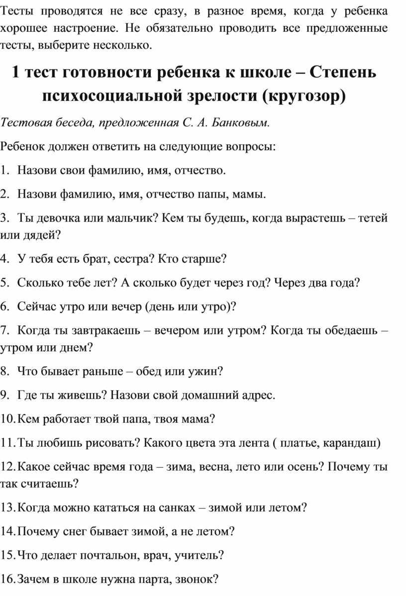 Психологическая готовность ребенка к школе. Тесты готовности ребенка к школе .