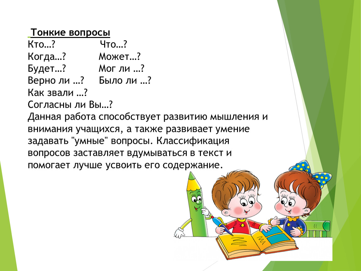 Тонких м н. Тонкие вопросы. Тонкие вопросы для педагога. Задание кто есть кто на уроках чтения.