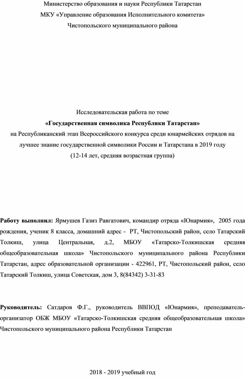 Исследовательская работа по теме «Государственная символика Республики  Татарстан»