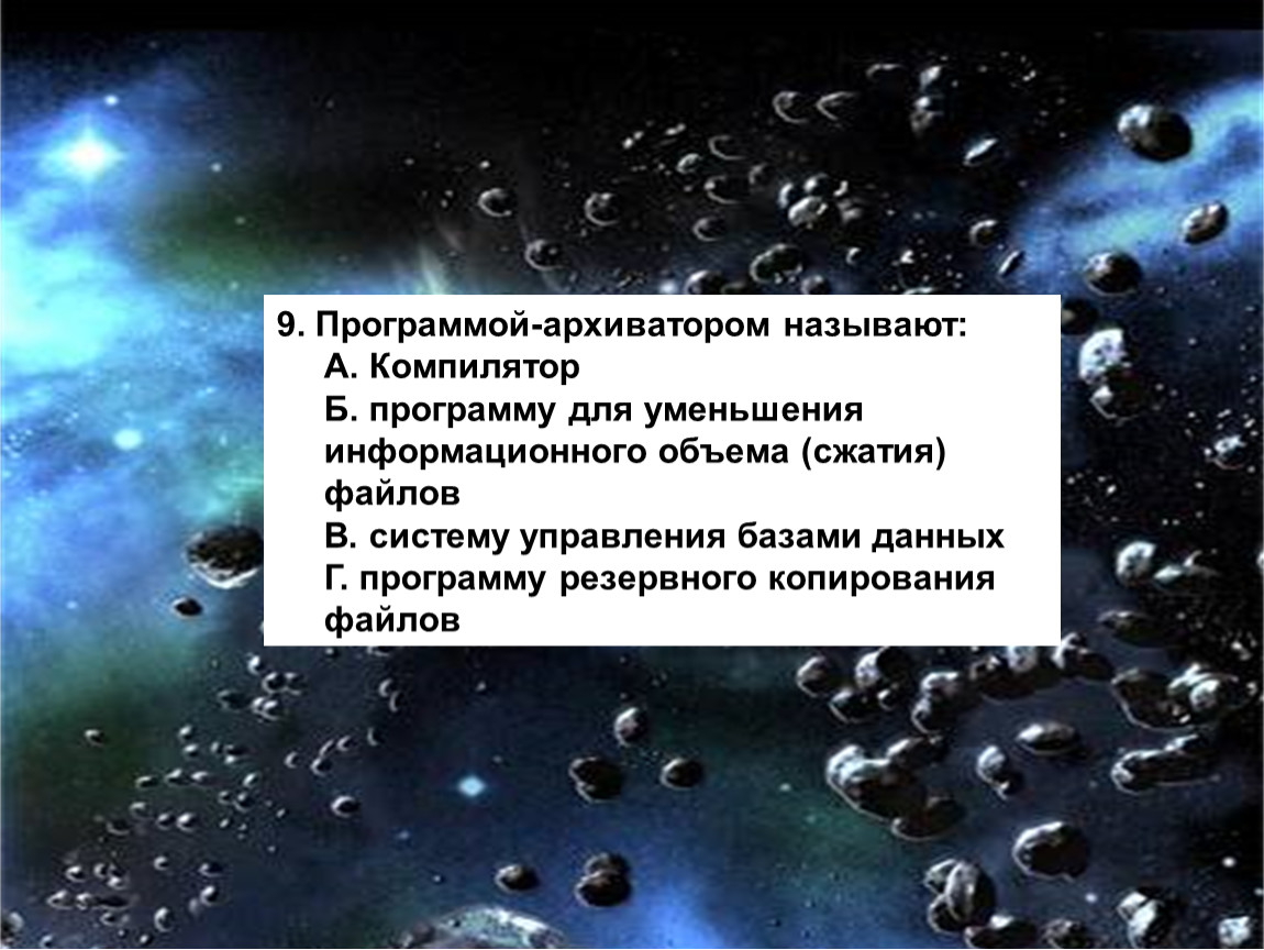 Программой архиватором называют. Информация достаточная для решения поставленной задачи называется. Программой архиватором называют ответ. Как называется задача предсказания движения осадковlоблаков?.