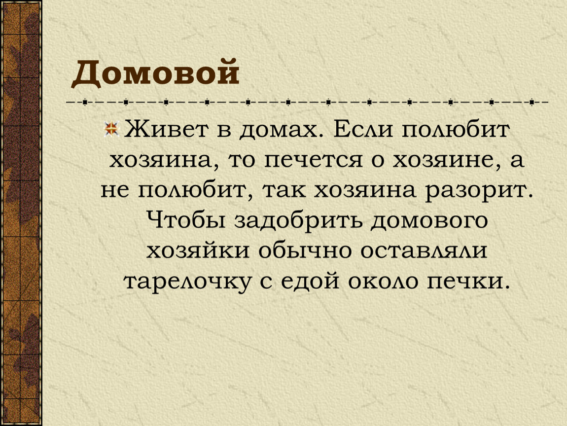 Задабриваемый. Задобрить домового. Домовой живет. Слова задобрить домового в доме. Домовой как задобрить.