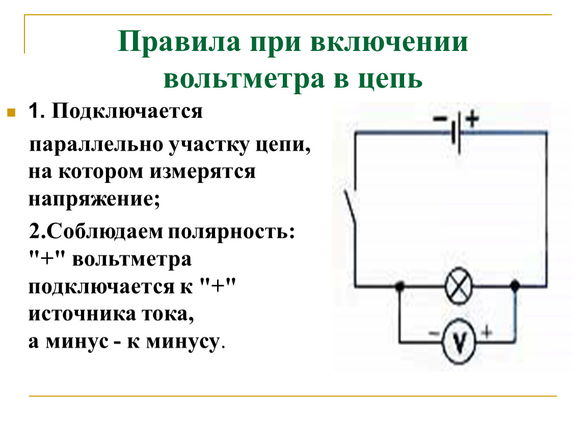 Вольтметр в цепи. При измерения напряжения на участке цепи вольтметра в цепи. При измерении напряжения вольтметр включают в цепь. Правила включения амперметра. Вольтметр схема на все участки цепи.