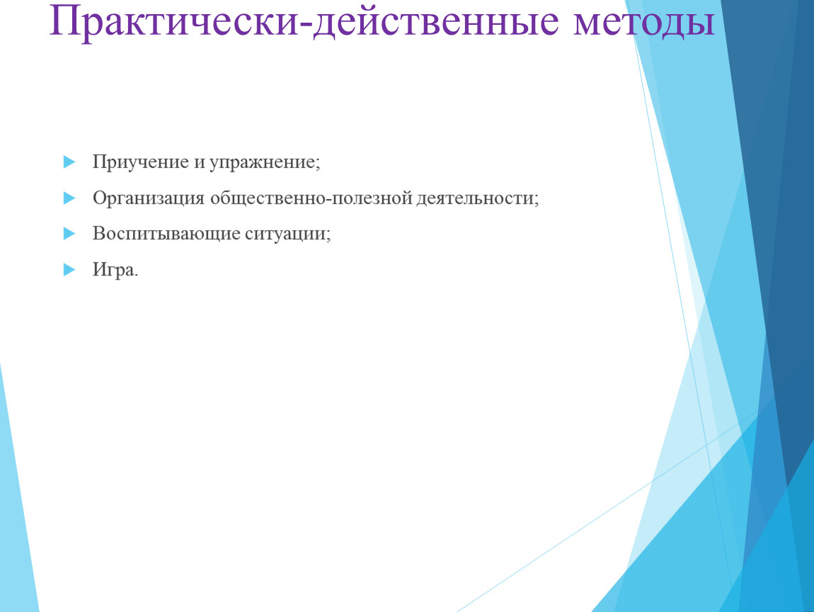 Действующие способы. Практически-действенные методы. Практически-действенный метод это. Эффективная методика. Действенная методика.