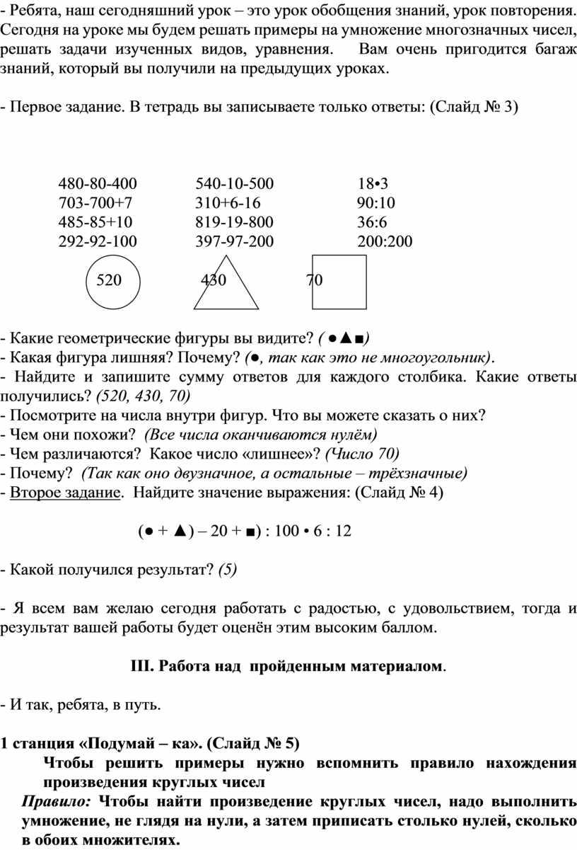 Закрепление пройденного материала по теме Умножение многозначного числа на  двузначное и трёхзначное в столбик.