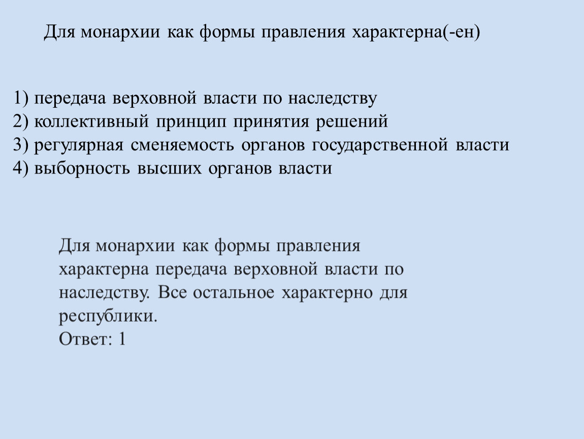 Наследственный принцип передачи верховной власти. Для монархии как формы правления характерна -Ен. Форма правления характеризует.