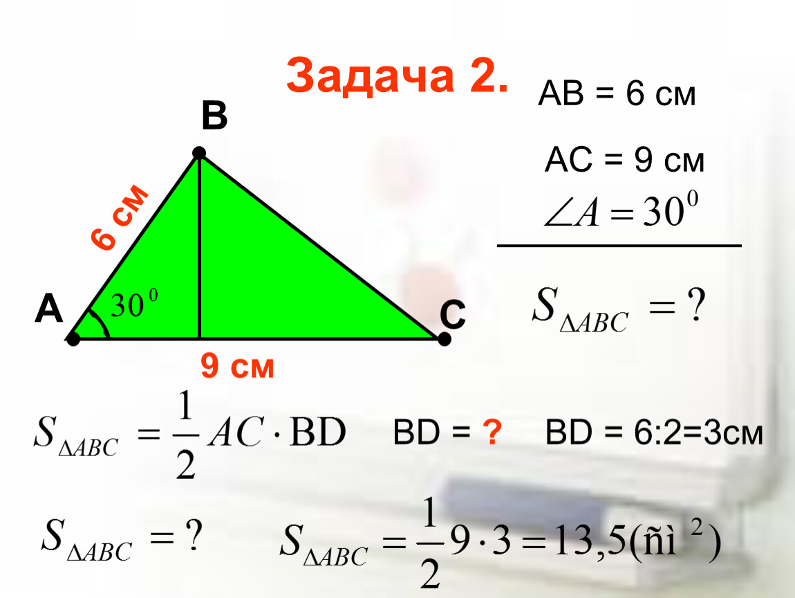 Площадь треугольника градусы. Задачи на площадь треугольника 8 класс. Площадь треугольника задачи. Площадь треугольника задачи 8 класс Атанасян. Задачи на нахождение площади треугольника 8 класс.
