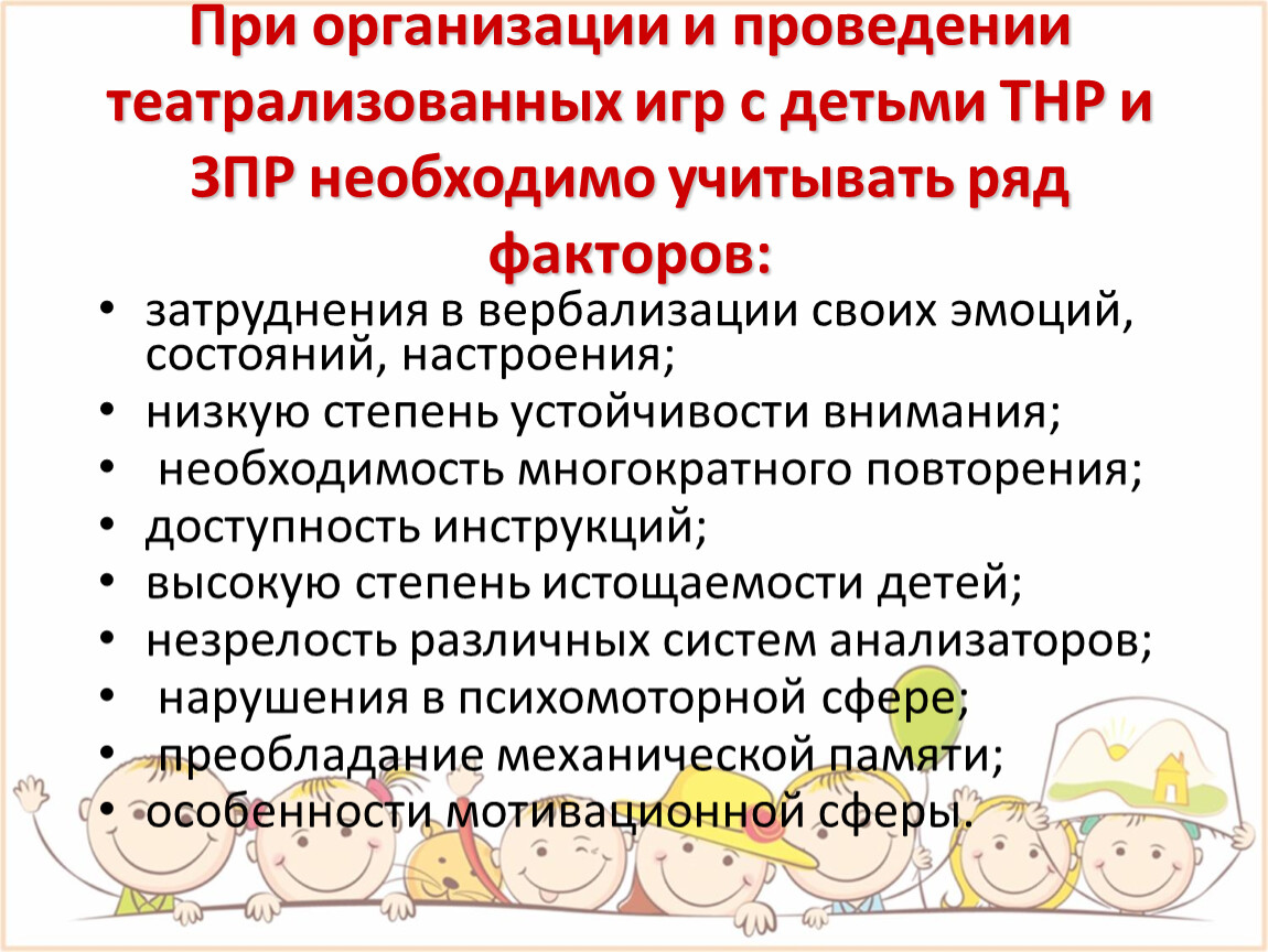 Использование театрализованных игр на занятиях по развитию связной речи у  дошкольников с ТНР и ЗПР