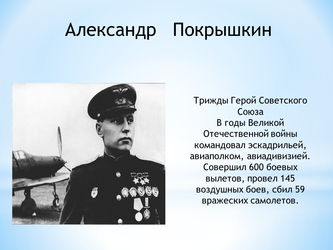Герой советского союза совершил подвиг. Герой советского Союза ВОВ Покрышкин.