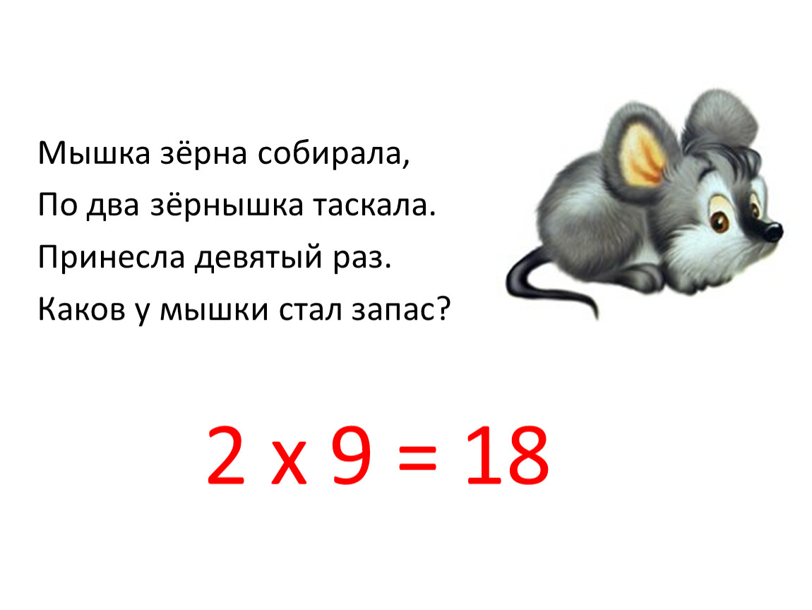 Шел мышонок. Мышка собирает зерна. Мышка с зернышком. Мышка зернышко нашла. Задачка мышка зёрна собирала.