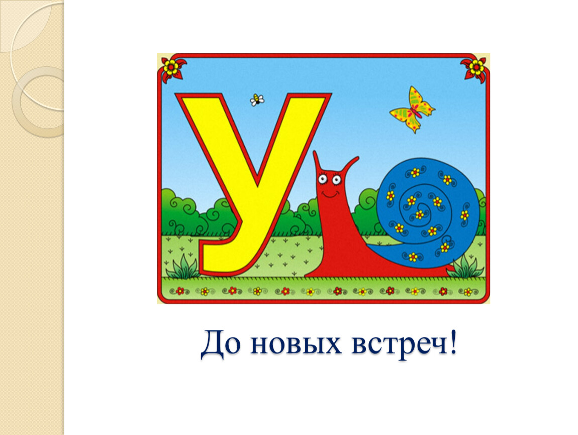 Азбука звука логотип. Машина на букву и. Буква э творческое представление. В гостях у буквы а обложка для проекта.