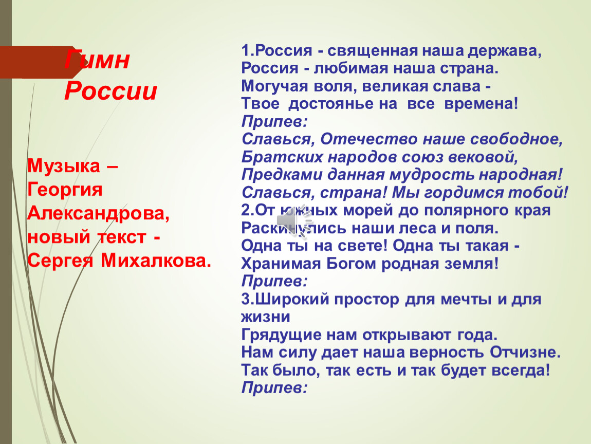 Священная наша держава. Россия Священная наша держава Россия любимая наша Страна. Россия Священная наша Страна могучая Воля. Россия Священная наша держава текст. Нам силу дает наша верность Отчизне.