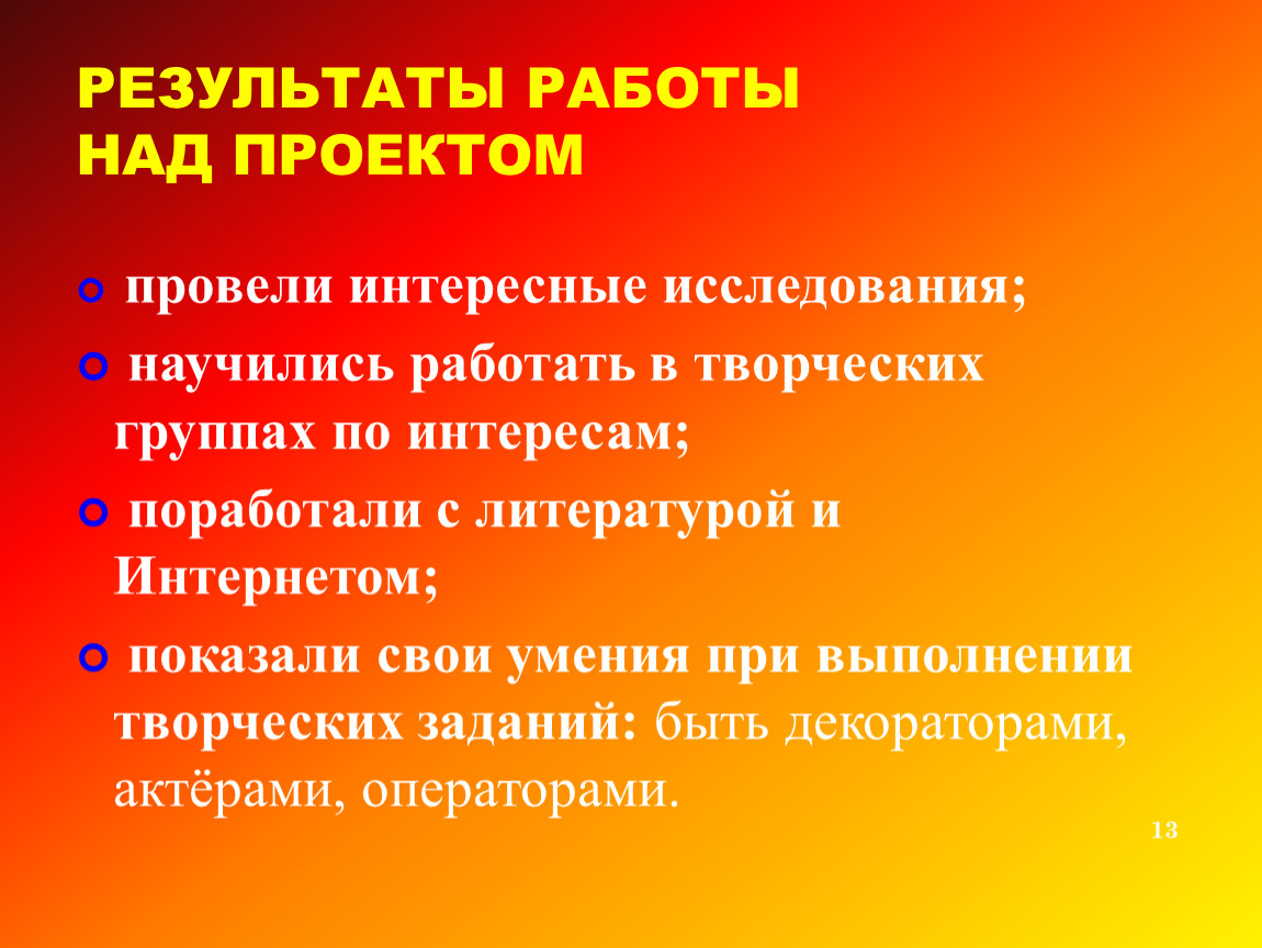 РЕЗУЛЬТАТЫ РАБОТЫ НАД ПРОЕКТОМ провели интересные исследования; научились работать в творческих группах по интересам; поработали с литературой и