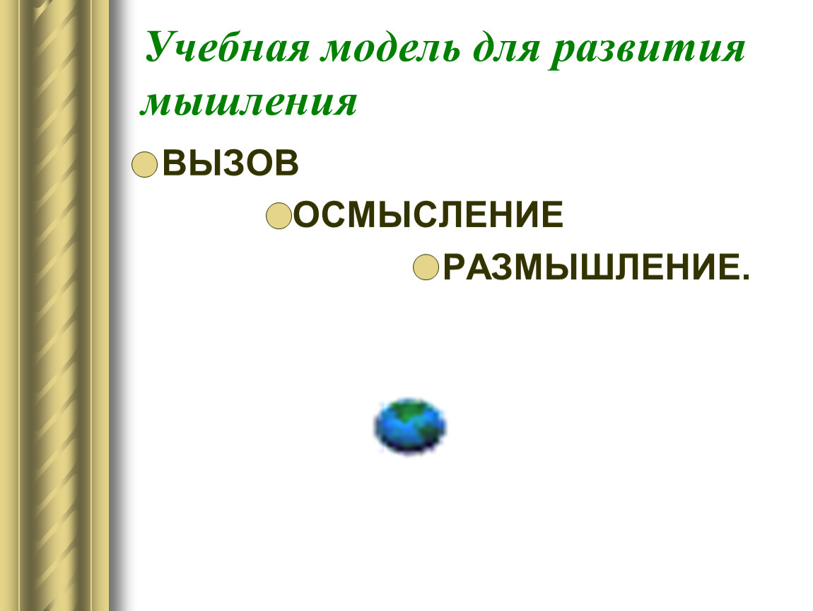 Учебная модель для развития мышления