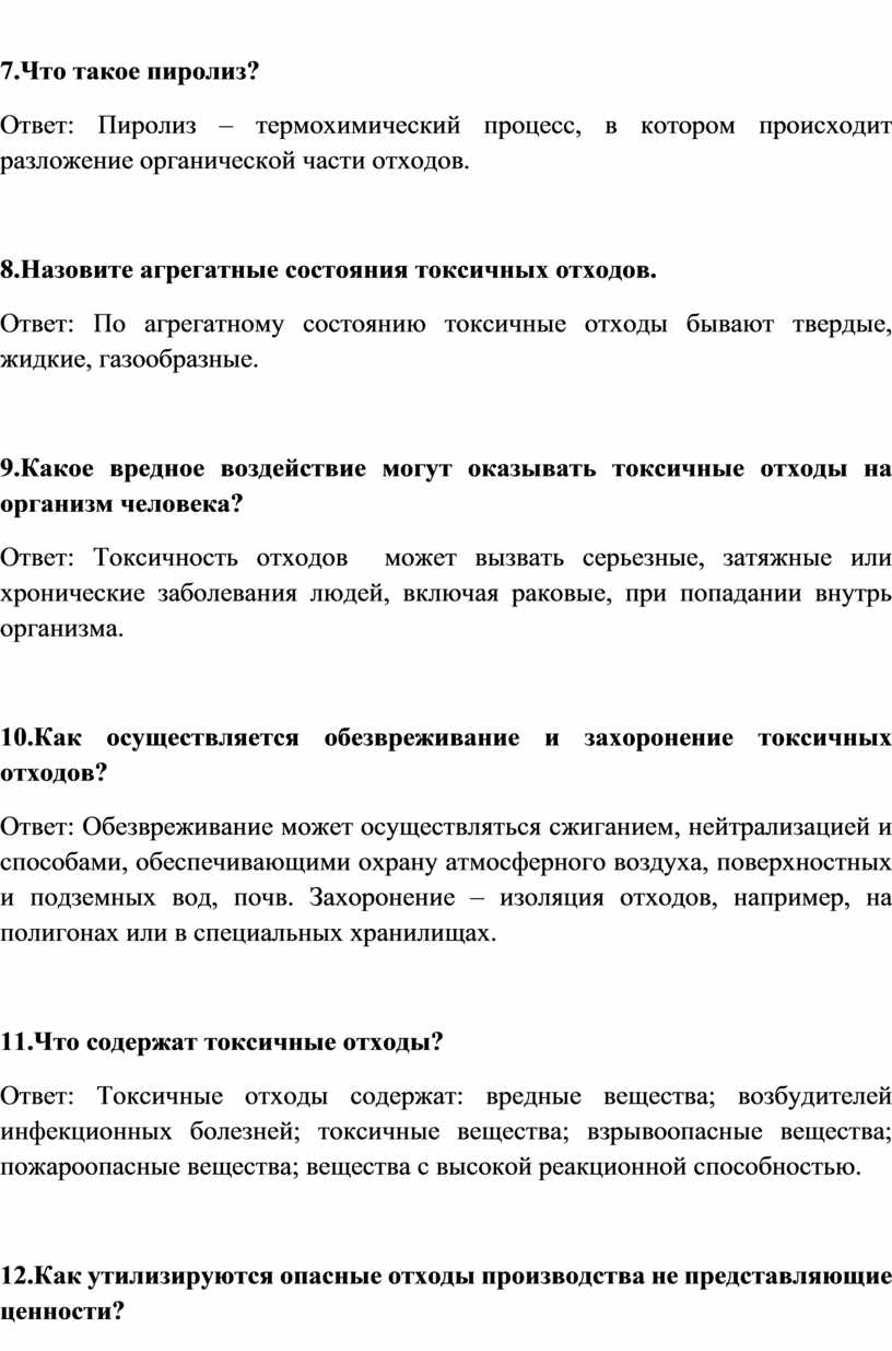 Что такое пиролиз? Ответ: Пиролиз – термохимический процесс, в котором происходит разложение органической части отходов