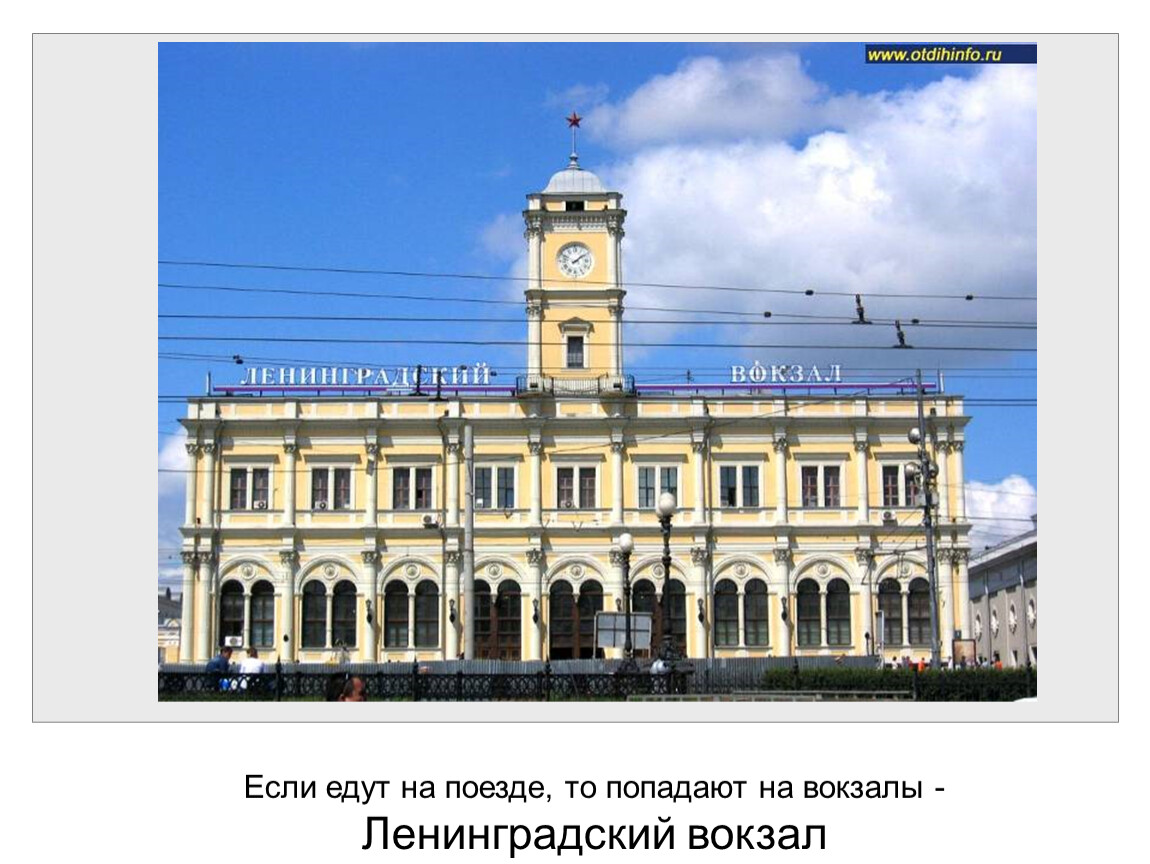 Если едут на поезде, то попадают на вокзалы -