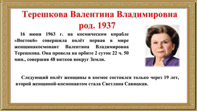 Терешкова Валентина Владимировна род