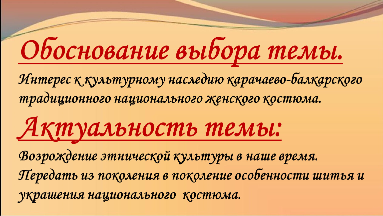 Обоснование выбора темы. Интерес к культурному наследию карачаево-балкарского традиционного национального женского костюма