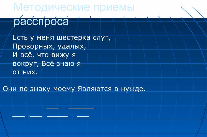 Методические приемы расспроса