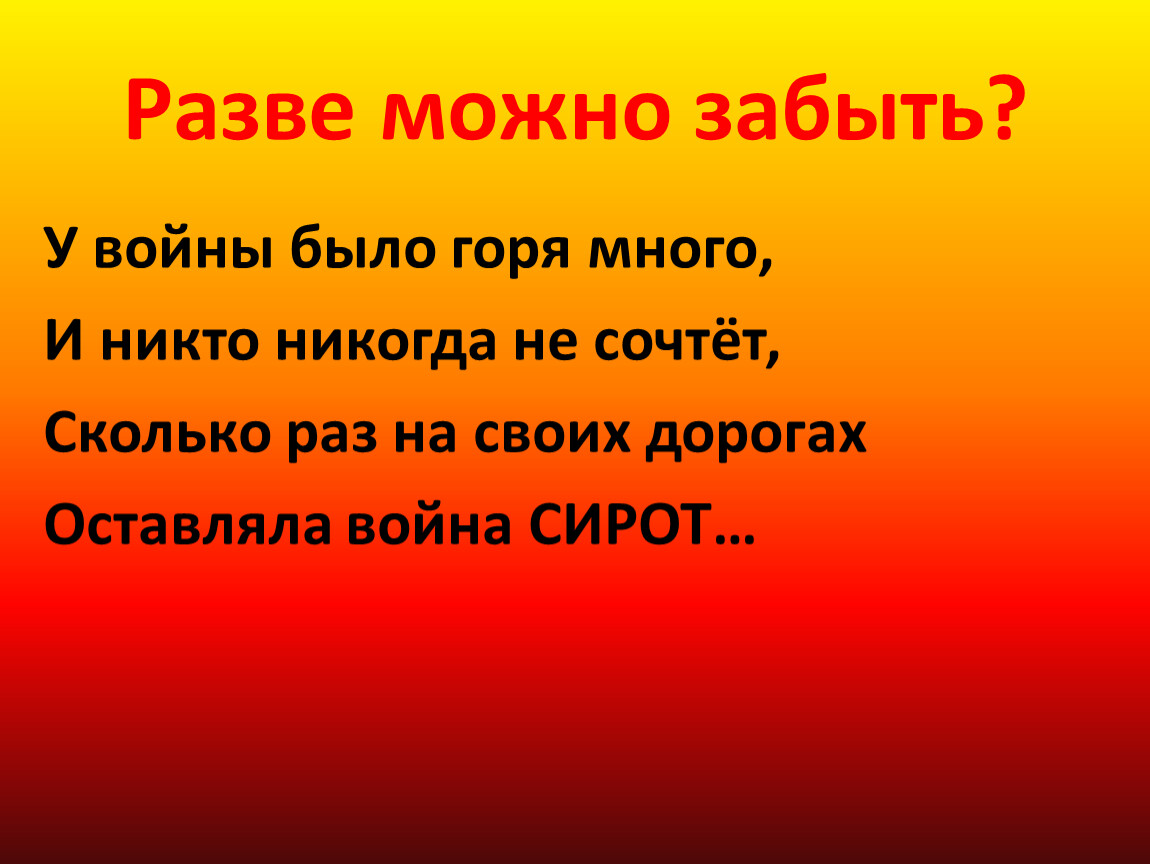 Разве можно забыть? У войны было горя много,