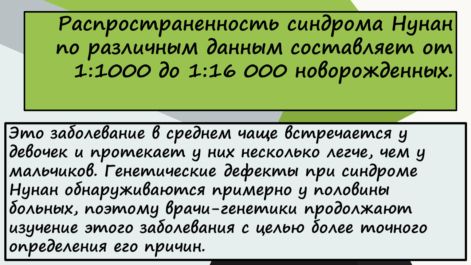 Распространенность синдрома Нунан по различным данным составляет от 1:1000 до 1:16 000 новорожденных