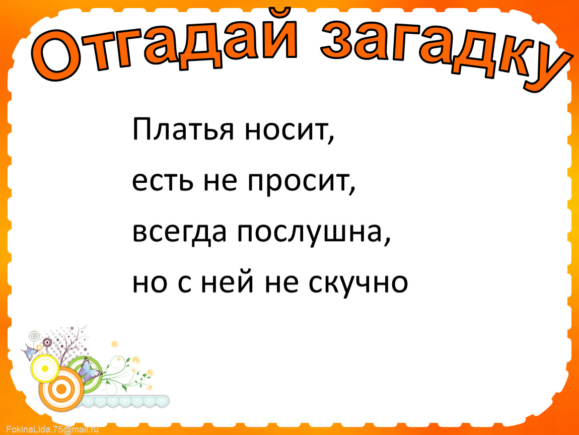 Платья носит, есть не просит, всегда послушна, но с ней не скучно