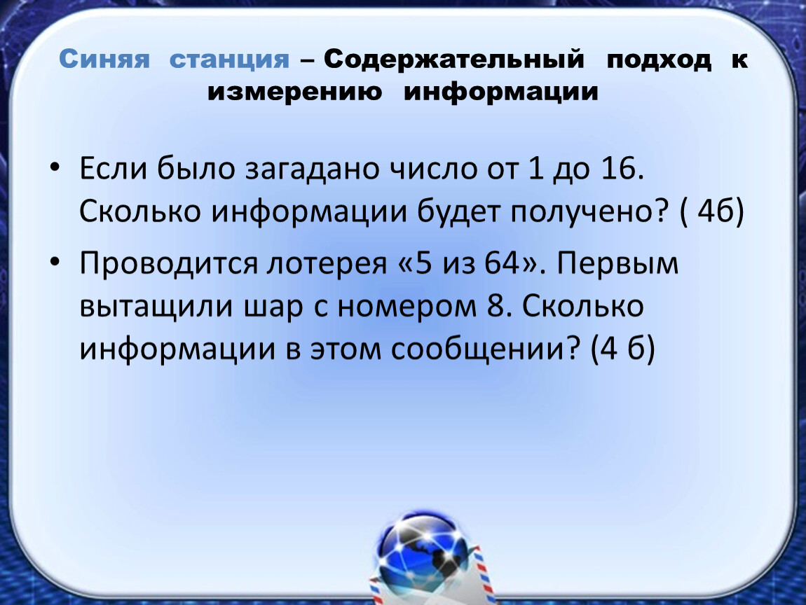Синяя станция – Содержательный подход к измерению информации