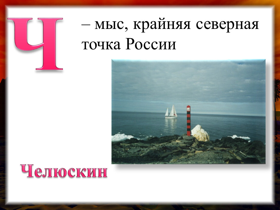 – мыс, крайняя северная точка России Ч Челюскин