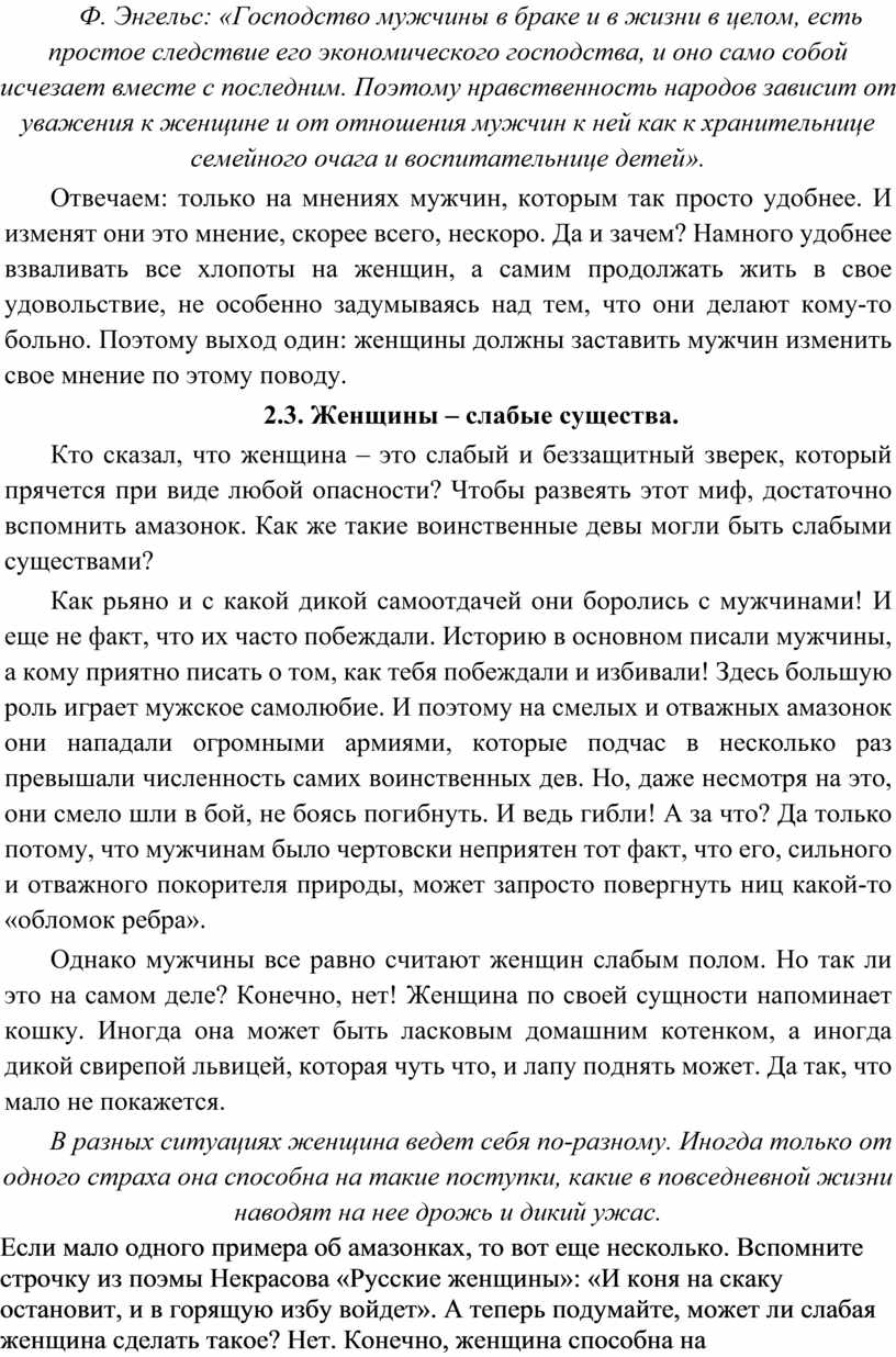 Ф. Энгельс: «Господство мужчины в браке и в жизни в целом, есть простое следствие его экономического господства, и оно само собой исчезает вместе с последним