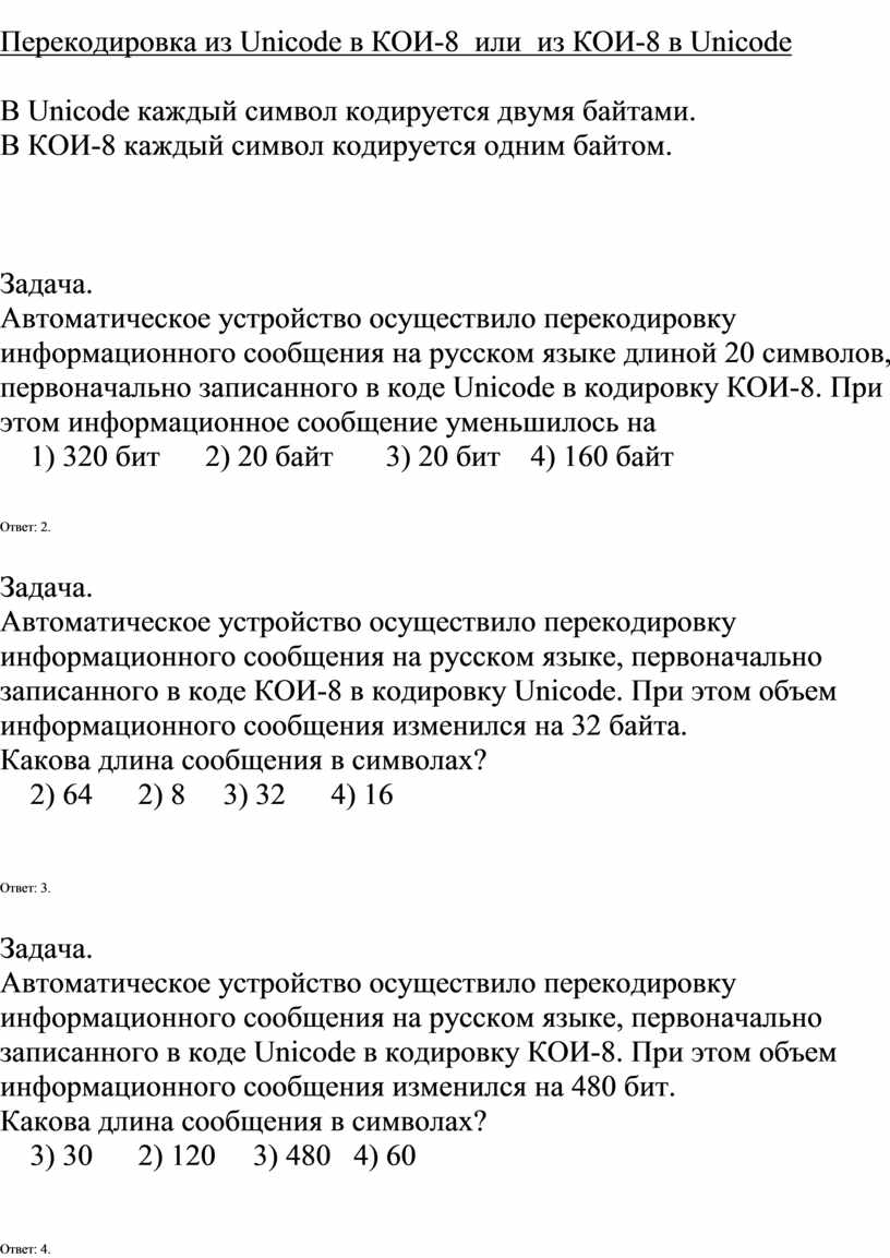 В одной из кодировок unicode каждый символ кодируется 16 битами ученица написала текст пуф