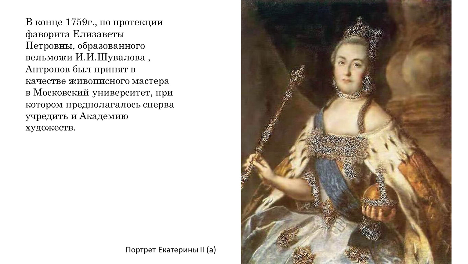 Портрет екатерины 2 антропова. Алексей Петрович Антропов (1716-1795). Антропов портрет Елизаветы Петровны. Алексей Петрович Антропов портрет Елизаветы Петровны. Алексей Петрович Антропов картина Елизаветы Петровны.