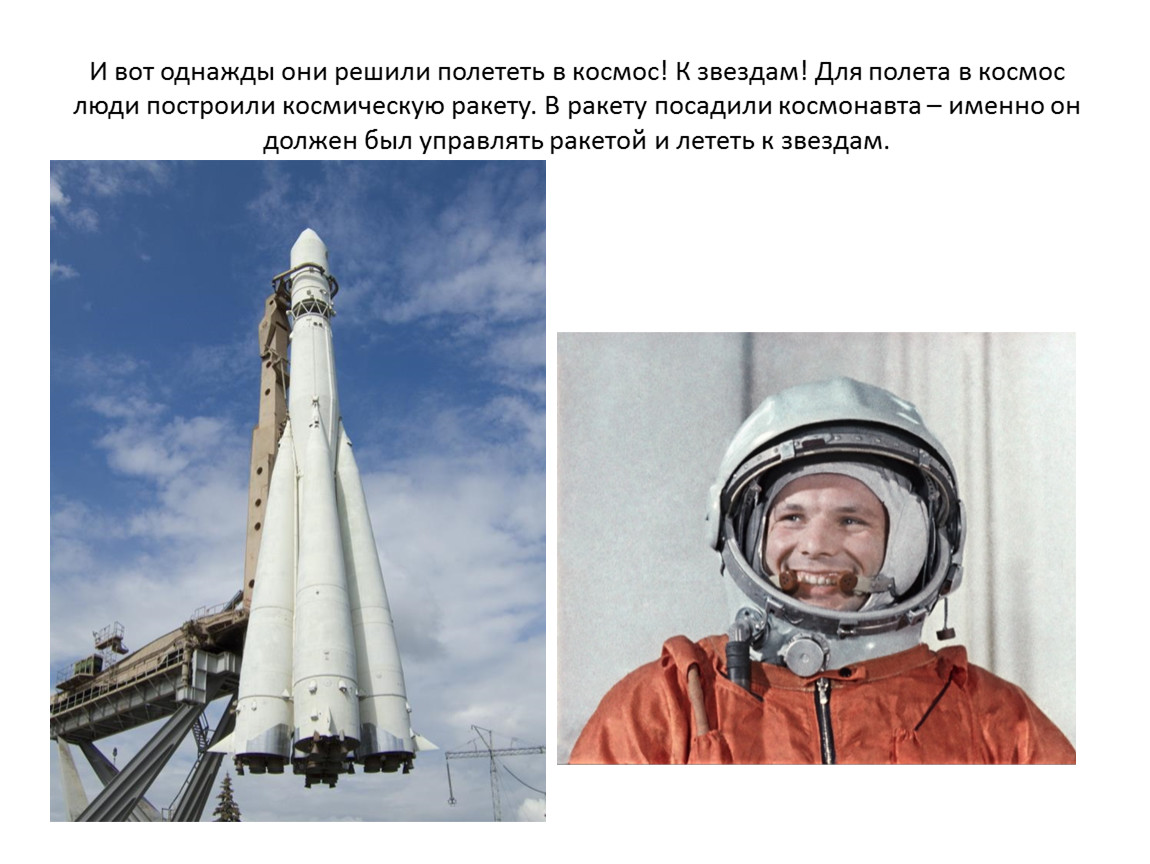 Первый полет ракеты с человеком. Первый полет в космос. Первый полет человека в космос. Первый полёт в космос ракета. Полетели в космос.