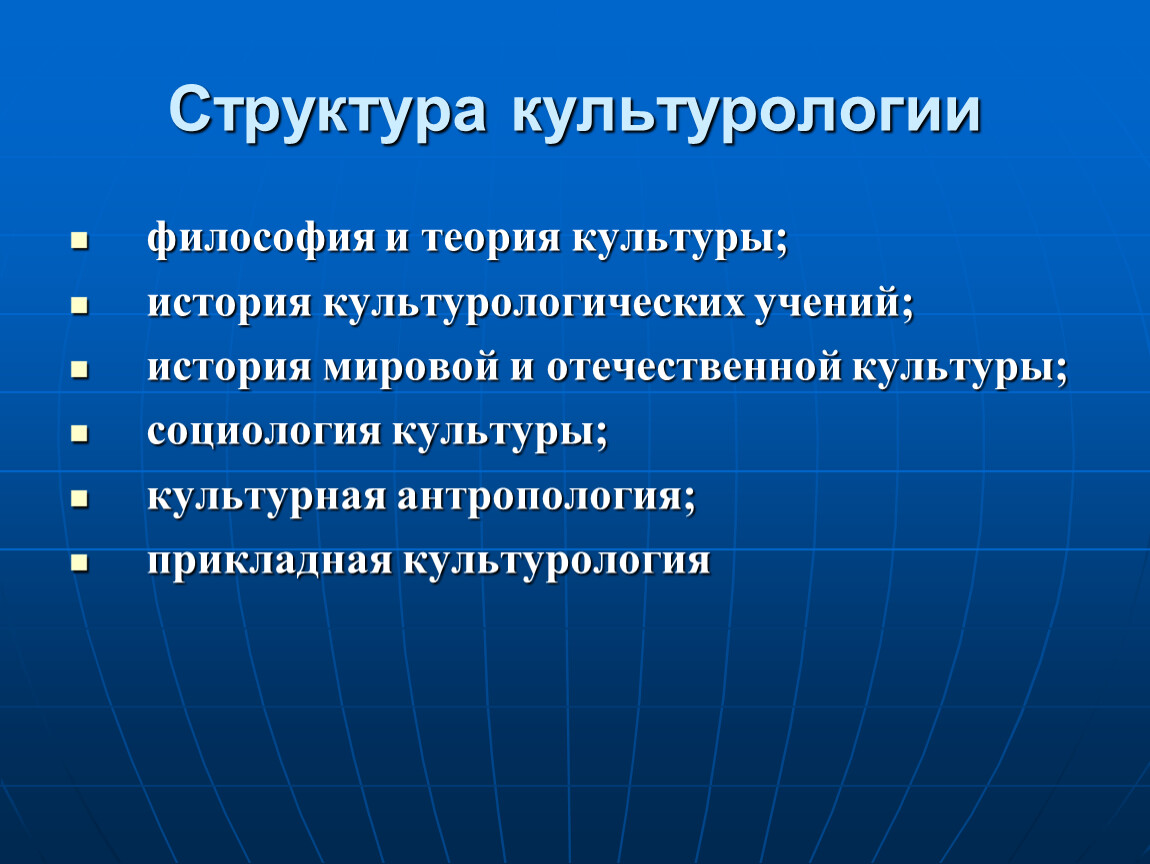 История культуры. Структура культурологии. Структура культурологии как науки таблица. Структура культуры в культурологии. Структура современного культурологического знания.