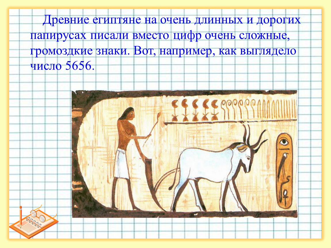 Учет налогов в древнем египте вели. История математики в древнем Египте. Древние египтяне математика. Египетская математика в древности. Арифметика в древнем Египте.