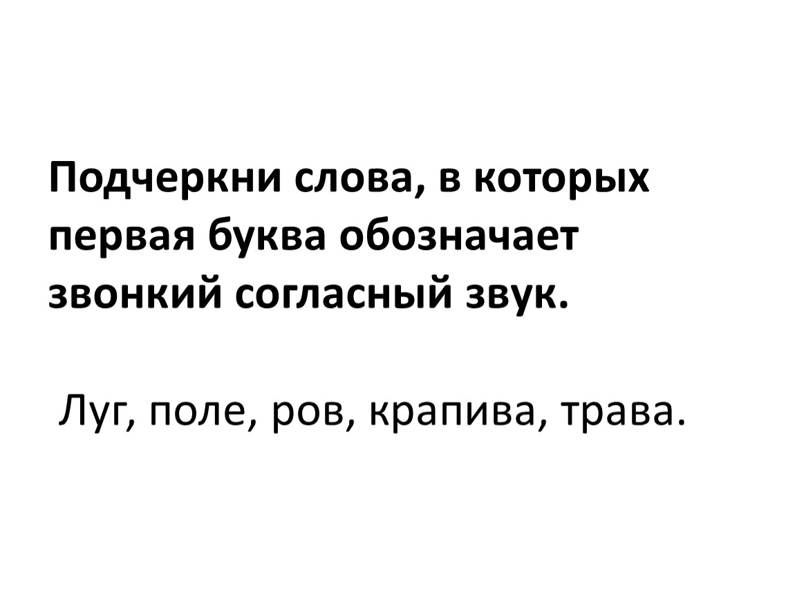 Подчеркни слова которых первая буква обозначает. Слова в которых первая буква обозначает звонкий согласный звук.