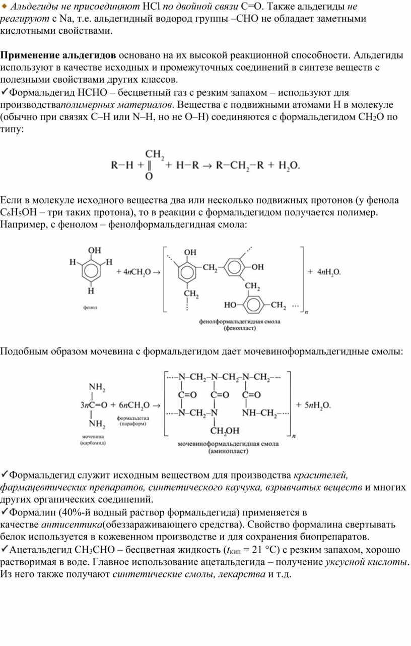 План открытого урока по химии на тему: «Химические свойства альдегидов»