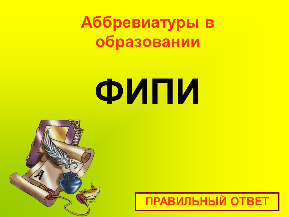 Аббревиатуры в образовании. ФИПИ аббревиатура. Школа аббревиатура. Аббревиатуры учителей.