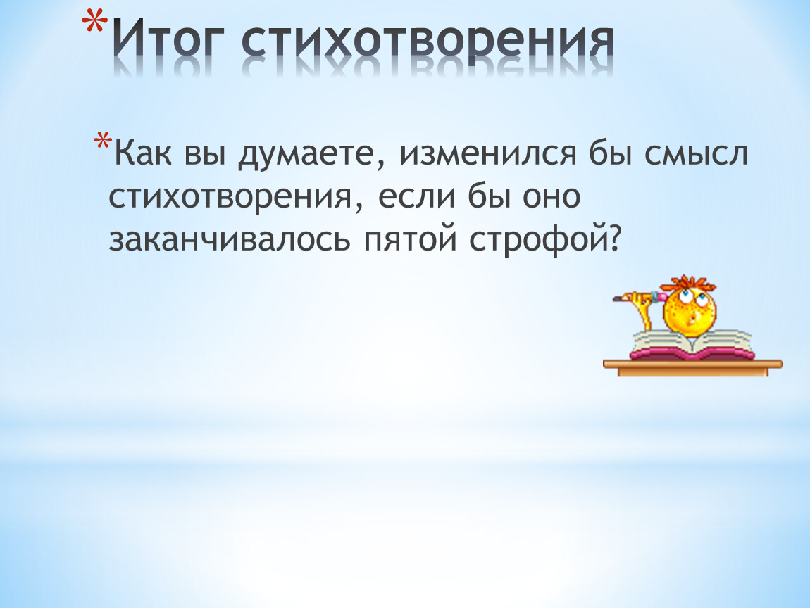 Закончился 5 класс. Стихотворение итог. Стихотворение под итог занятия. Смысл стихотворение 