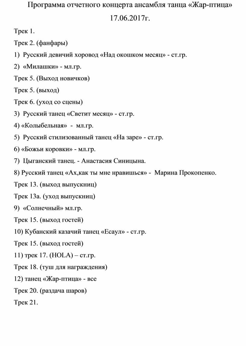 Сценарий отчетного концерта ансамбля танца