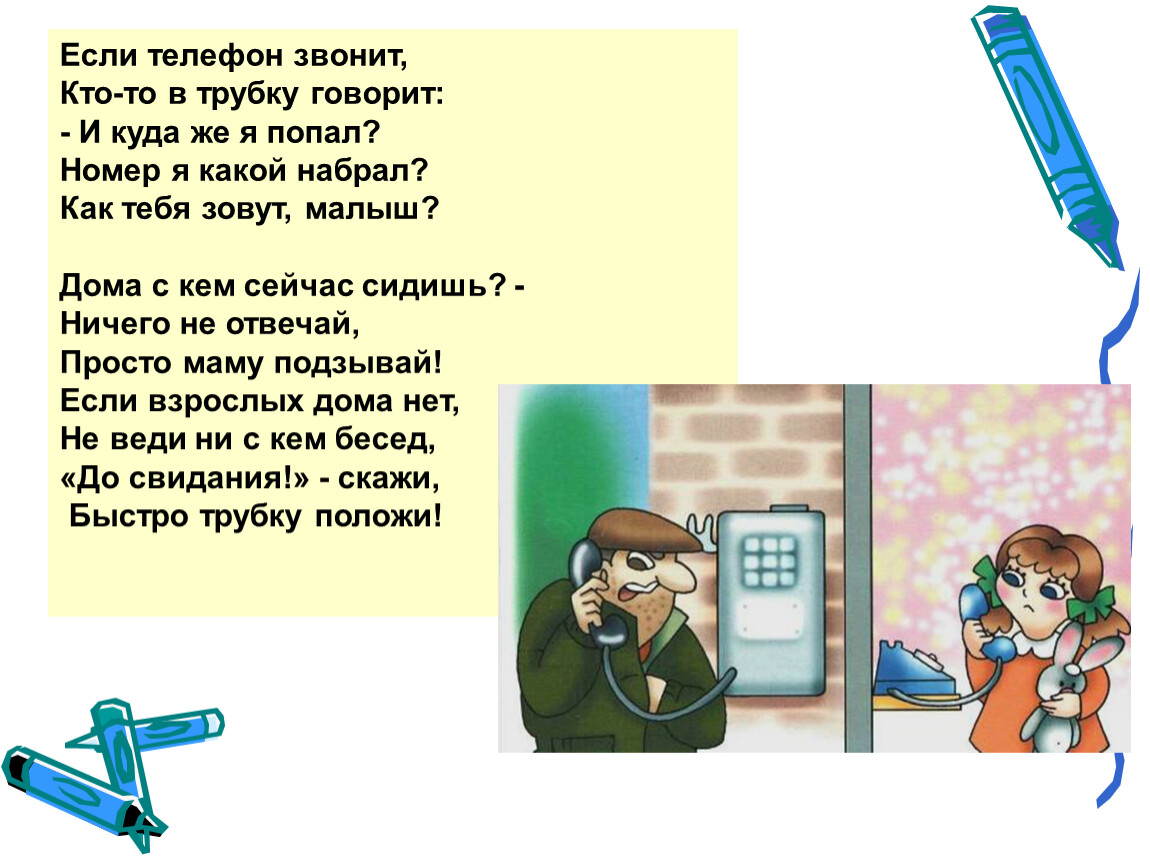 Она сразу снимет трубку и скажет. Безопасность в доме презентация. Безопасное окно стихи. Телефонная безопасность для детей. Домашние опасности.