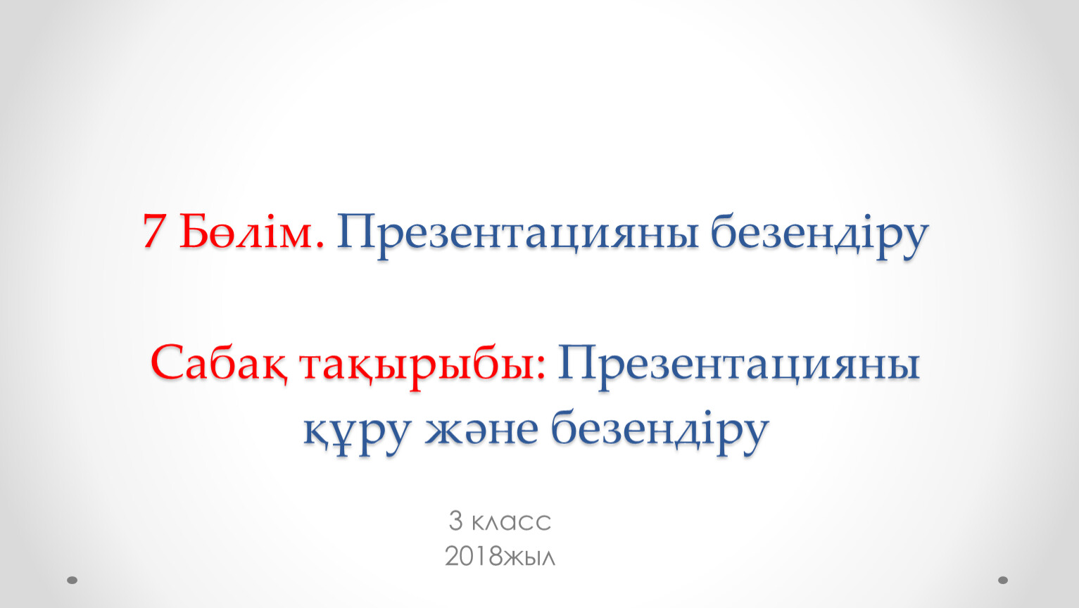 Интерьерді мерекеге орай безендіру 9 сынып презентация