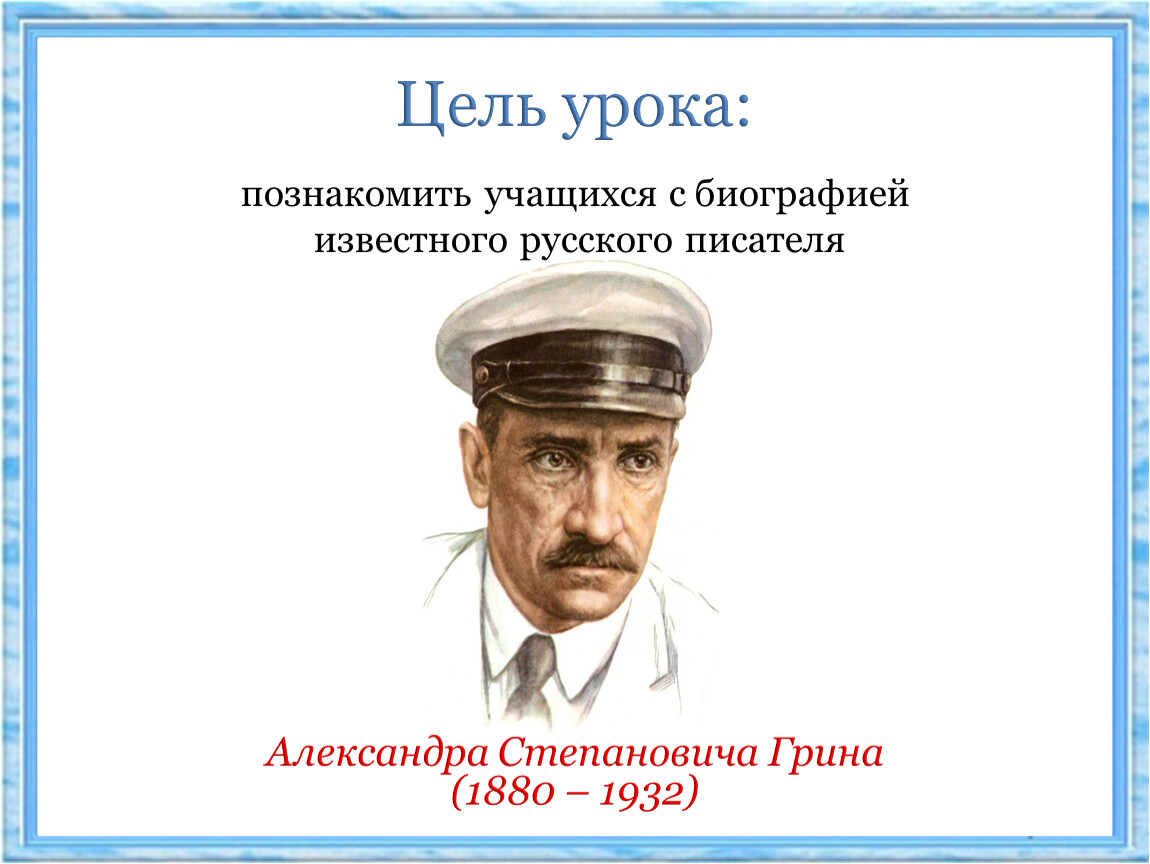 Биография Александра Грина (дидактический материал по литературе в 6 классе)